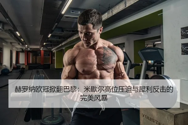 he-luo-na-ou-guan-xian-fan-ba-li-mi-xie-er-gao-wei-ya-po-yu-xi-li-fan-ji-de-wan-mei-feng-bao-2-502.jpg
